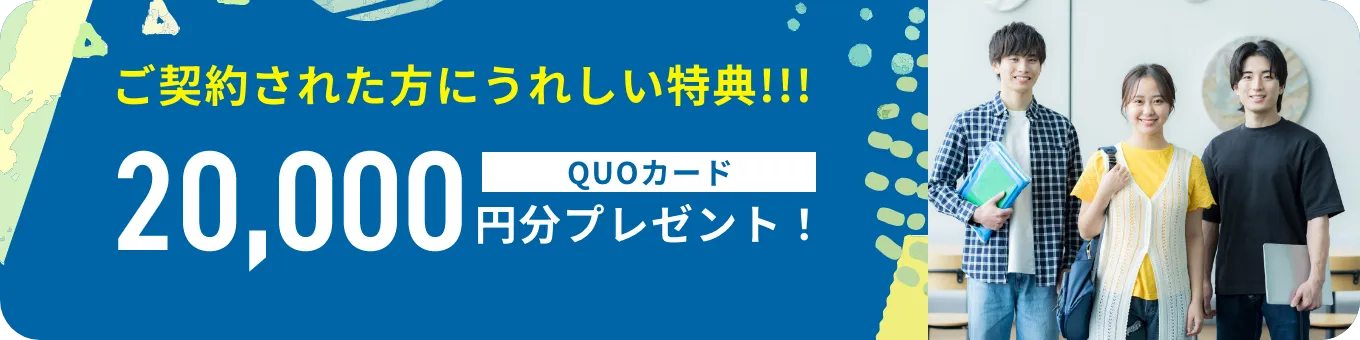 ご契約された方にうれしい特典